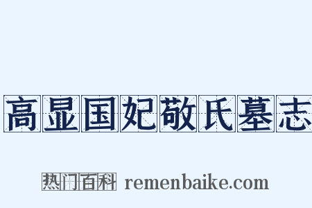 高显国妃敬氏墓志是什么意思的图片